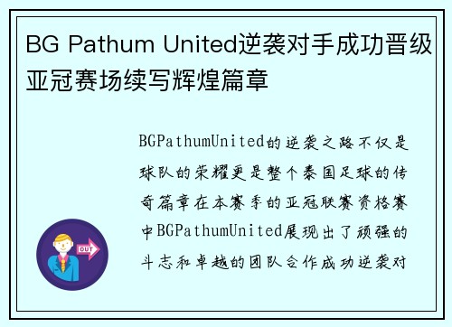 BG Pathum United逆袭对手成功晋级亚冠赛场续写辉煌篇章