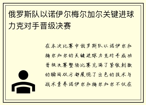 俄罗斯队以诺伊尔梅尔加尔关键进球力克对手晋级决赛