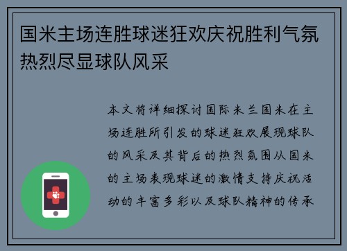 国米主场连胜球迷狂欢庆祝胜利气氛热烈尽显球队风采