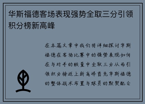 华斯福德客场表现强势全取三分引领积分榜新高峰