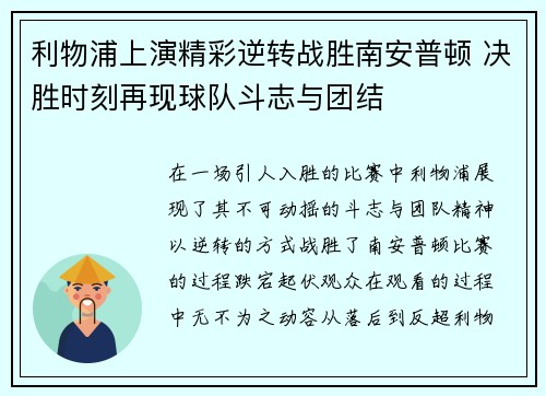 利物浦上演精彩逆转战胜南安普顿 决胜时刻再现球队斗志与团结