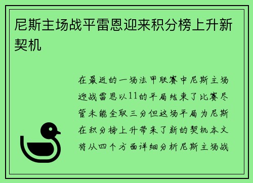尼斯主场战平雷恩迎来积分榜上升新契机