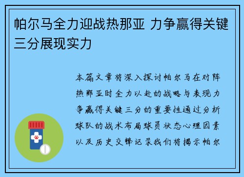 帕尔马全力迎战热那亚 力争赢得关键三分展现实力