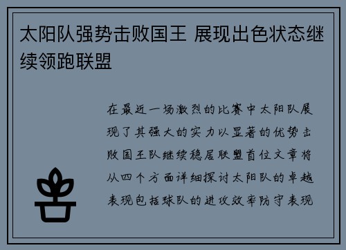 太阳队强势击败国王 展现出色状态继续领跑联盟