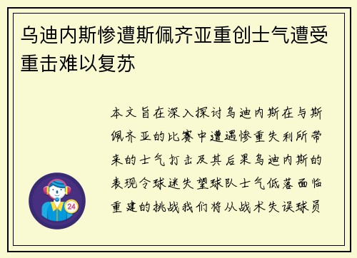 乌迪内斯惨遭斯佩齐亚重创士气遭受重击难以复苏