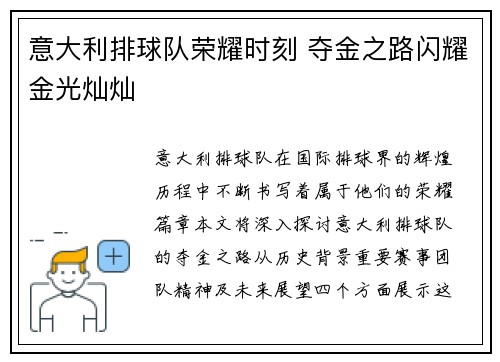 意大利排球队荣耀时刻 夺金之路闪耀金光灿灿