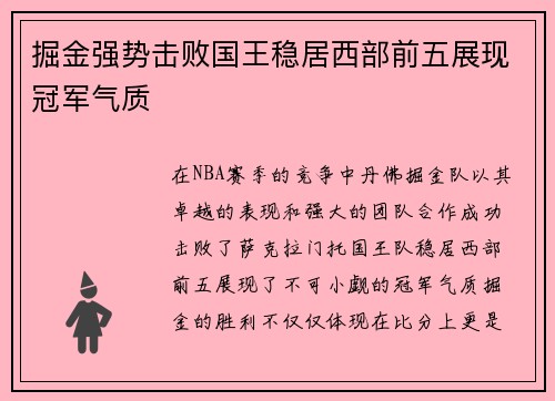掘金强势击败国王稳居西部前五展现冠军气质