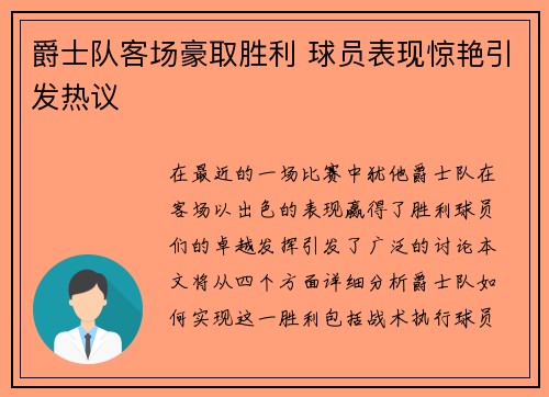 爵士队客场豪取胜利 球员表现惊艳引发热议