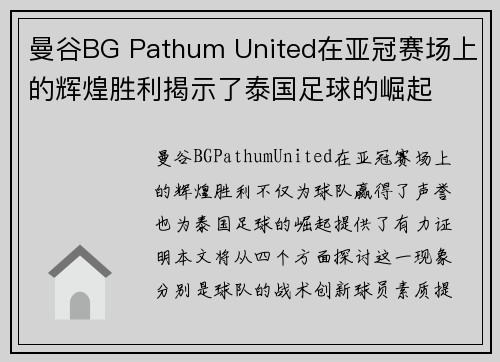 曼谷BG Pathum United在亚冠赛场上的辉煌胜利揭示了泰国足球的崛起
