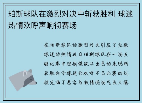 珀斯球队在激烈对决中斩获胜利 球迷热情欢呼声响彻赛场