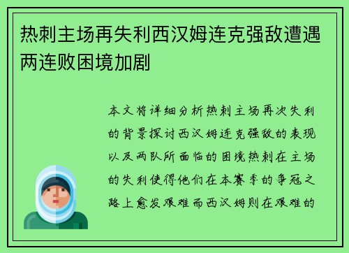 热刺主场再失利西汉姆连克强敌遭遇两连败困境加剧