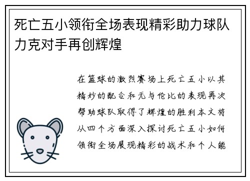 死亡五小领衔全场表现精彩助力球队力克对手再创辉煌