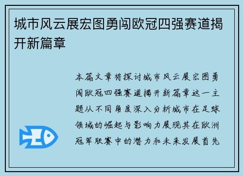 城市风云展宏图勇闯欧冠四强赛道揭开新篇章