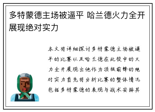 多特蒙德主场被逼平 哈兰德火力全开展现绝对实力