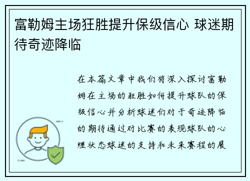 富勒姆主场狂胜提升保级信心 球迷期待奇迹降临