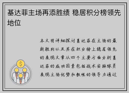 基达菲主场再添胜绩 稳居积分榜领先地位
