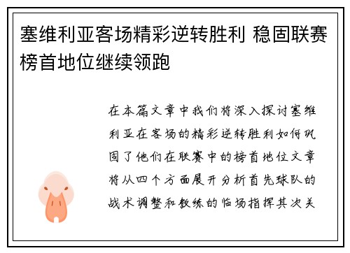 塞维利亚客场精彩逆转胜利 稳固联赛榜首地位继续领跑