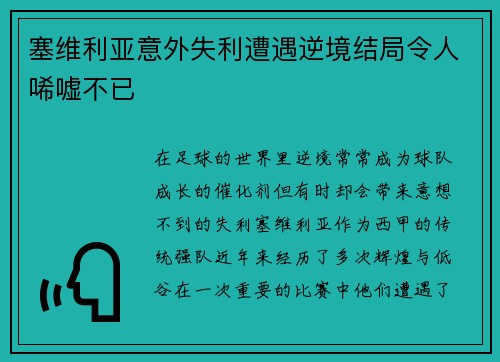 塞维利亚意外失利遭遇逆境结局令人唏嘘不已