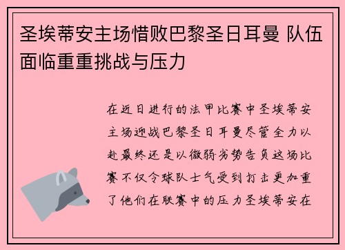 圣埃蒂安主场惜败巴黎圣日耳曼 队伍面临重重挑战与压力