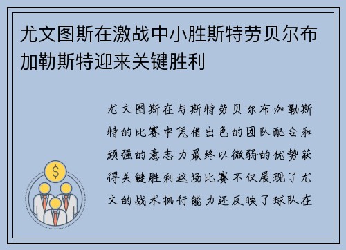 尤文图斯在激战中小胜斯特劳贝尔布加勒斯特迎来关键胜利