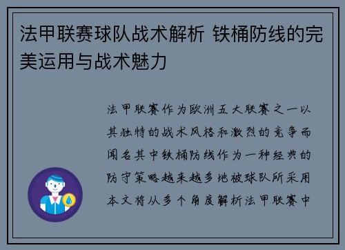 法甲联赛球队战术解析 铁桶防线的完美运用与战术魅力