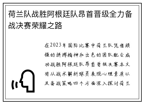 荷兰队战胜阿根廷队昂首晋级全力备战决赛荣耀之路