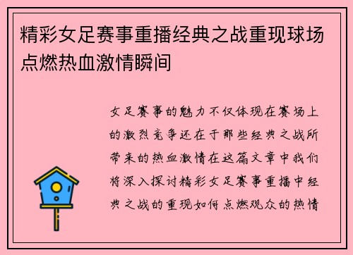 精彩女足赛事重播经典之战重现球场点燃热血激情瞬间