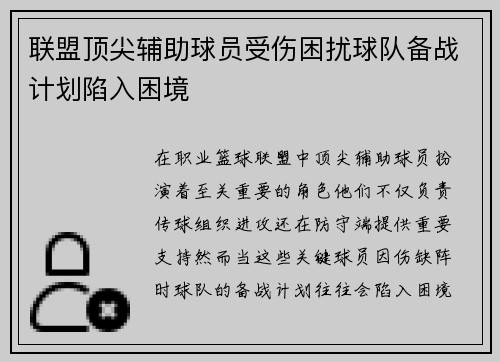 联盟顶尖辅助球员受伤困扰球队备战计划陷入困境
