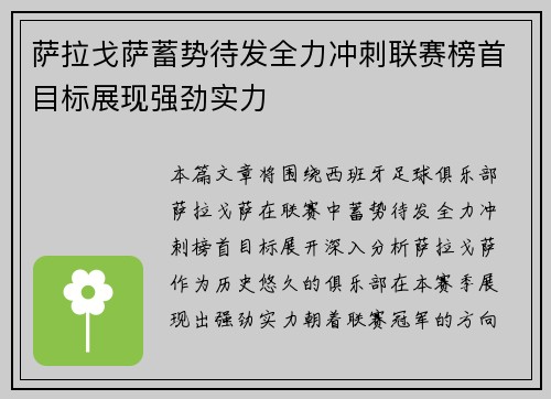 萨拉戈萨蓄势待发全力冲刺联赛榜首目标展现强劲实力