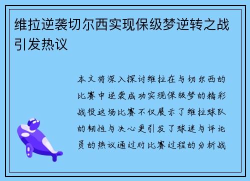 维拉逆袭切尔西实现保级梦逆转之战引发热议