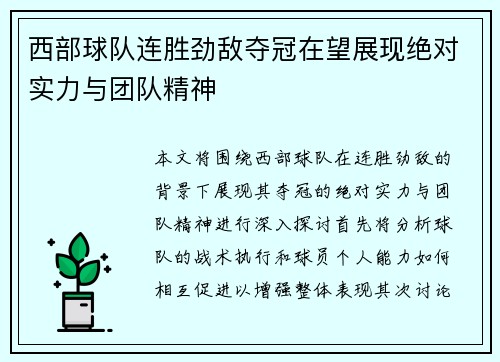 西部球队连胜劲敌夺冠在望展现绝对实力与团队精神