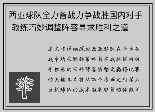 西亚球队全力备战力争战胜国内对手 教练巧妙调整阵容寻求胜利之道