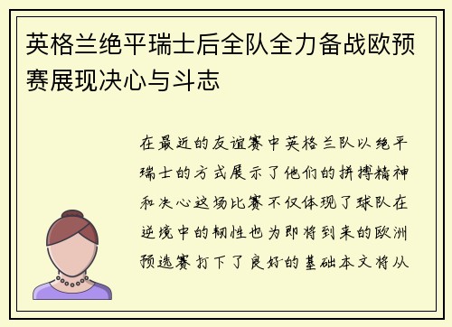 英格兰绝平瑞士后全队全力备战欧预赛展现决心与斗志