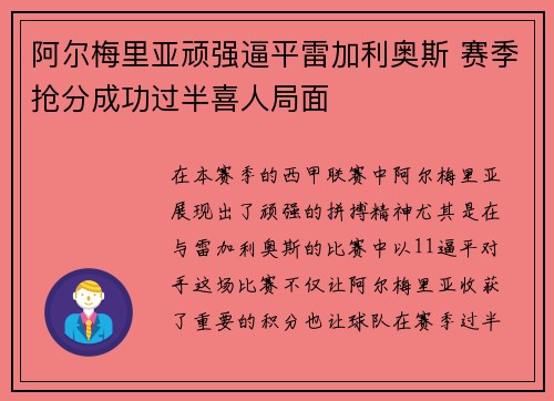 阿尔梅里亚顽强逼平雷加利奥斯 赛季抢分成功过半喜人局面