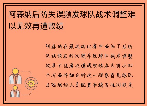 阿森纳后防失误频发球队战术调整难以见效再遭败绩