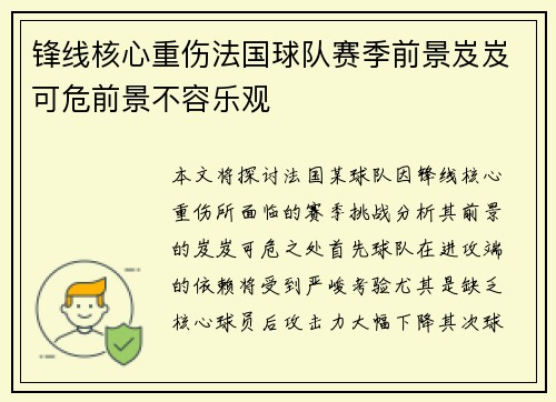 锋线核心重伤法国球队赛季前景岌岌可危前景不容乐观