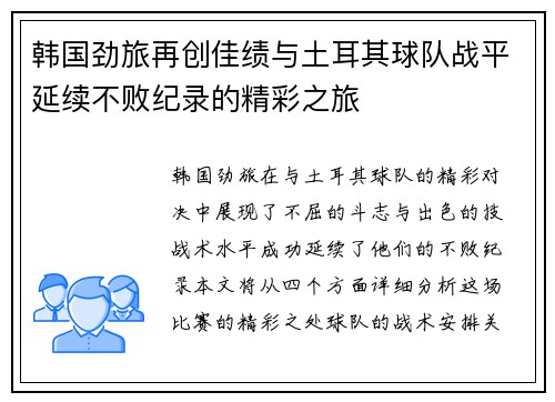 韩国劲旅再创佳绩与土耳其球队战平延续不败纪录的精彩之旅