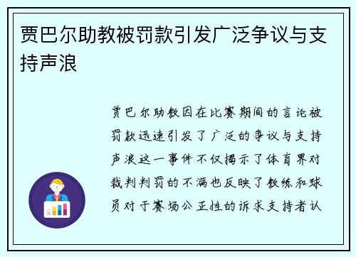 贾巴尔助教被罚款引发广泛争议与支持声浪