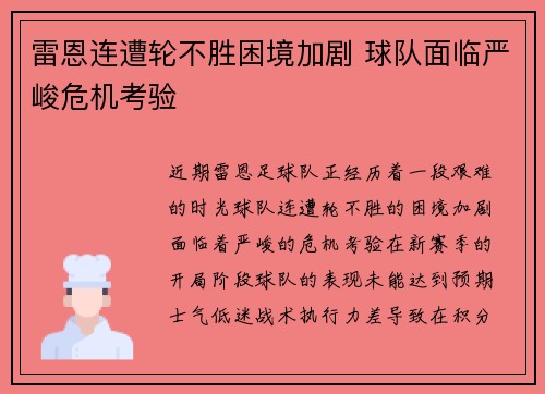 雷恩连遭轮不胜困境加剧 球队面临严峻危机考验