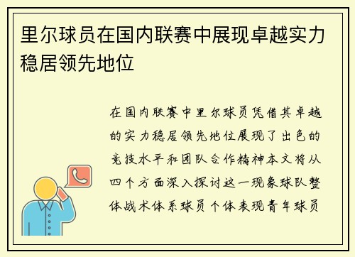 里尔球员在国内联赛中展现卓越实力稳居领先地位