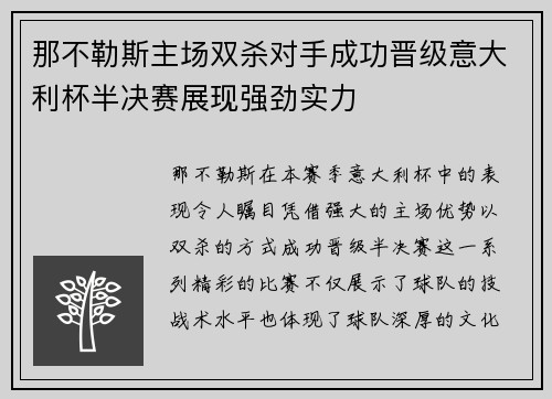 那不勒斯主场双杀对手成功晋级意大利杯半决赛展现强劲实力