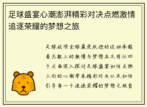 足球盛宴心潮澎湃精彩对决点燃激情追逐荣耀的梦想之旅