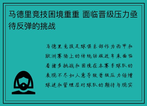 马德里竞技困境重重 面临晋级压力亟待反弹的挑战