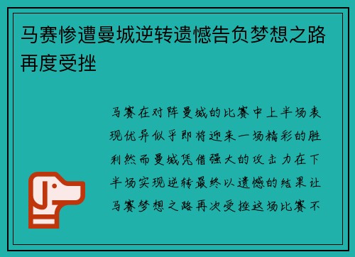 马赛惨遭曼城逆转遗憾告负梦想之路再度受挫