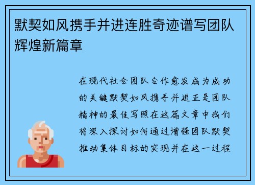 默契如风携手并进连胜奇迹谱写团队辉煌新篇章
