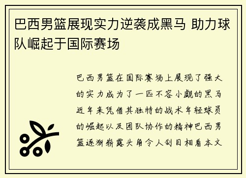 巴西男篮展现实力逆袭成黑马 助力球队崛起于国际赛场