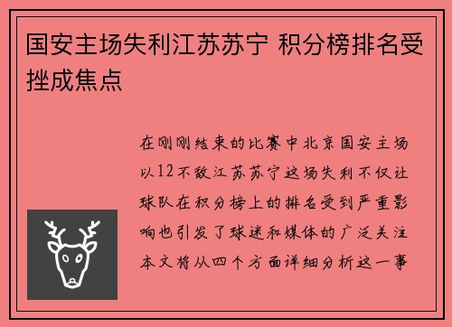 国安主场失利江苏苏宁 积分榜排名受挫成焦点
