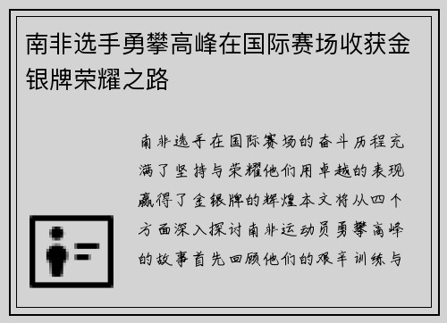 南非选手勇攀高峰在国际赛场收获金银牌荣耀之路