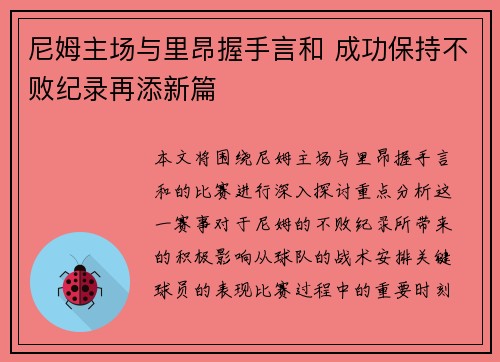 尼姆主场与里昂握手言和 成功保持不败纪录再添新篇