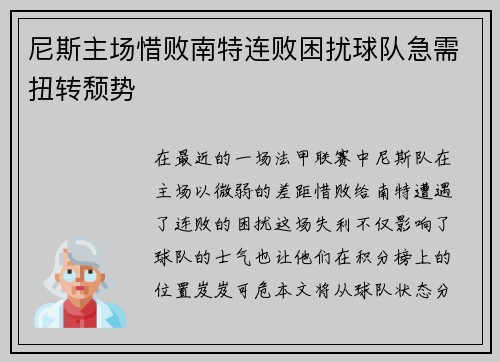 尼斯主场惜败南特连败困扰球队急需扭转颓势